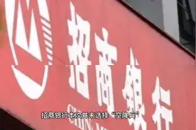 内部提拔而非空降！招商银行迎来新行长视频封面