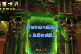 70级人物属性修改解析上#魔兽世界 #魔兽世界怀旧服视频封面