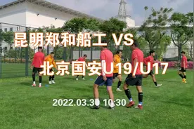 #比赛集锦 教学赛昆明郑和船工1-1北京国安U19/U17 #足球 #教学赛视频封面