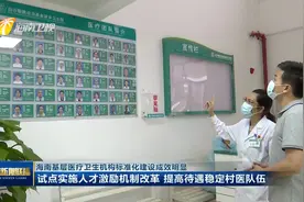 记者一线调研 | 海南：提升基层医疗水平 百姓“小病不进城”视频封面