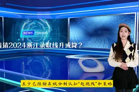 首考难了，卷了，猜猜2024浙江录取线会降？还是升？ #浙江首考视频封面