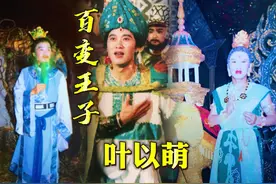 #西游记班底演员 #叶以萌  这也是一位出演过二十多个角色的演员视频封面