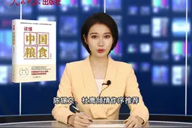 人民日报出版社推出《读懂#中国粮食》一书，全书内容丰富视频封面