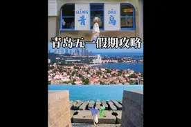 青岛五一旅行攻略来啦 来青岛玩需要注意的都给你们整理好了视频封面