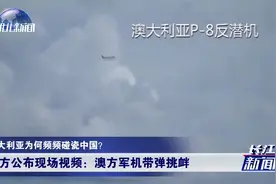 炒作“激光照射”碰瓷中国军舰？现场视频实锤澳军机带弹挑衅视频封面