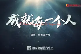 #高新六小 成就每一个人——优秀学子 陕西省西安市“红领巾奖章视频封面