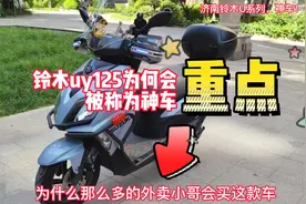 铃木uy125为何年年成销冠？这三个特点是决胜因素视频封面