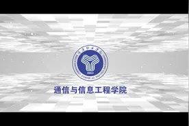 重庆移通学院——通信与信息工程学院专业介绍#大学 #考研 #高校视频封面