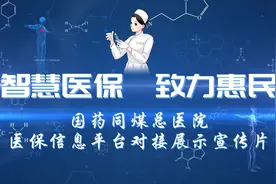 智慧医保信息化平台建设，便捷就医，助力惠民！#智慧医保信息视频封面