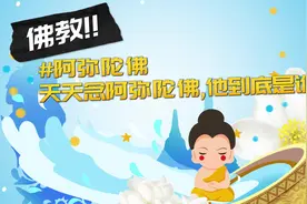 天天念“阿弥陀佛”,阿弥陀佛到底是谁？#佛届百佛 #佛教文化视频封面