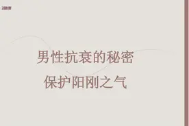 男性抗衰的秘密，保持阳刚之气 ！视频封面