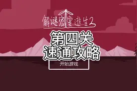 #解谜密室逃生2 第四章速通攻略解说