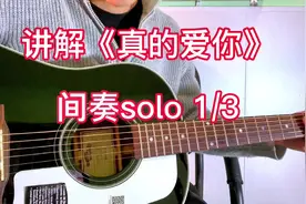 慢速讲解《真的爱你》间奏吉他solo第一部分#吉他教学视频封面