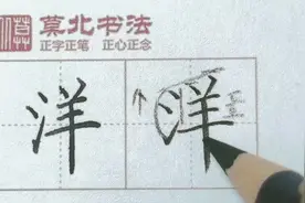 “洋”字—书写讲解#练字 #书法 #练字静心 #写字 #手写视频封面