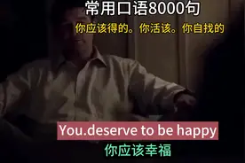 You deserve it你值得。你应该得的。你活该。 You had it视频封面