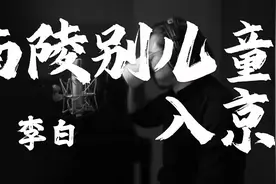 胡乐民演诵“仰天大笑出门去，我辈岂是蓬蒿人”#胡乐民 #朗诵视频封面