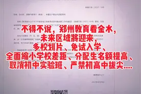 恭喜郑州金水区喜提“义务教育优质均衡先行创建区”，不得不说视频封面