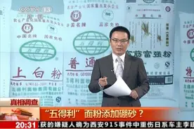 五得利面粉没有添加硼砂！央视媒体《东方时空》澄清“乌龙事件”视频封面