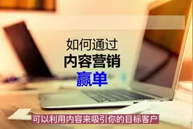 B2B销售人员如何通过内容营销赢单？以及传播技巧。 #销售视频封面