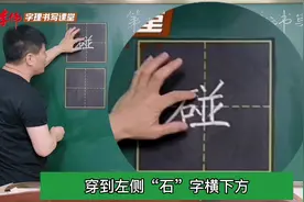 “碰”字的规范书写#李伟间架结构108法 #汉字 #神奇的汉字视频封面