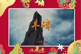 《丰碑》视频封面