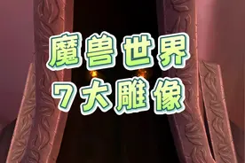 魔兽世界7大雕像  #魔兽世界  #魔兽世界怀旧服  #巫妖王之怒