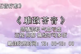 五音疗愈-雅致茶音-适用痛经，近视，抑郁，气血亏虚视频封面