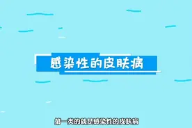 #康康姐日常 中医儿童皮肤病防治视频封面