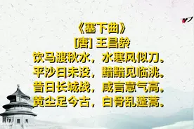 弘扬中华诗词 一起读唐诗 《塞下曲》[唐] 王昌龄#唐诗 #国学文化视频封面