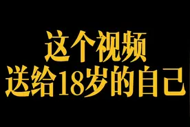记录我的17岁 献给我的17岁 告别我的17岁 祝自己成年快乐视频封面