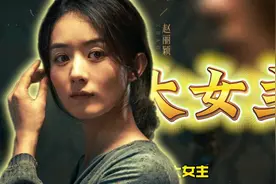 希望每一位女性朋友在自己的剧本中手拿大女主的剧情#赵丽颖#她说视频封面