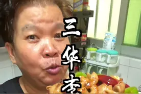 三华李炒猪大肠比酸菜还好吃！！！茂名菜真的太行了！！！视频封面