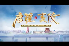 《启程 夷陵》夷陵区城市集中高质量发展2023年工作掠影#宜昌视频封面