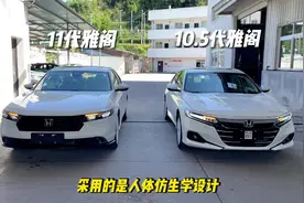 11代雅阁与10.5代雅阁实拍对比。 #广汽本田 #11代雅阁 #雅阁