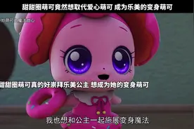 甜甜圈萌可竟然想取代爱心萌可 成为乐美的变身萌可视频封面