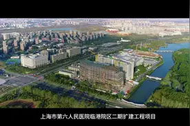上海市第六人民医院临港院区二期扩建工程医疗综合楼主体结构封顶视频封面