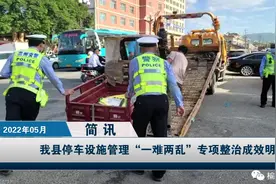我县停车设施管理“一难两乱”专项整治成效明显视频封面