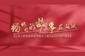 杨奶奶的故事在延续——江苏工院智能制造学院关工委关心青年师…视频封面