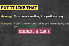 英语习语：put it like that, 这个短语的意思是“如此表达视频封面