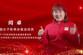 #我奋斗家国美 今天，我们一起来看中国女子轮椅冰壶运动员视频封面