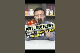 儿童海苔#测评，有些吃多了会蛀牙，妈妈们给宝宝买对了吗？#海苔视频封面