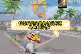 找陪玩是先付后打还是先打后付 #和平精英 #游戏陪玩 #陪玩日记