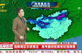 【连线直播】5日广西强降雨东移南压视频封面