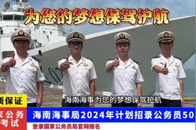 好消息！好消息！特大好消息！海南海事局公务员招录正火爆进行中