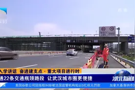 打通22条交通瓶颈路段 让武汉城市圈更便捷视频封面