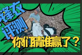 斥巨资，拍了一个多月，希望给大家一点参考，冲锋衣横向评测。视频封面