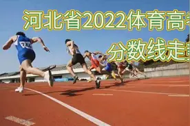河北省2022体育高考分数线走势如何？视频封面