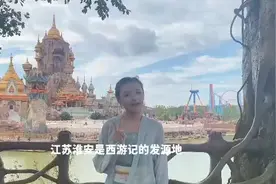 【淮安西游记文化】进入西游记文化体验园，仿若置身西游文化圣地视频封面