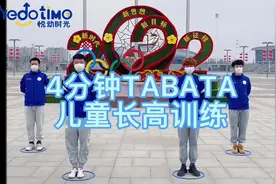 4分钟TABATA，儿童长高训练 #运动长高 #家庭健身 #在家训练视频封面