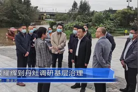 顾耀辉到丹灶调研基层治理视频封面